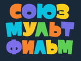 Смотреть Союзмультфильм