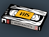Видеокассета VHS